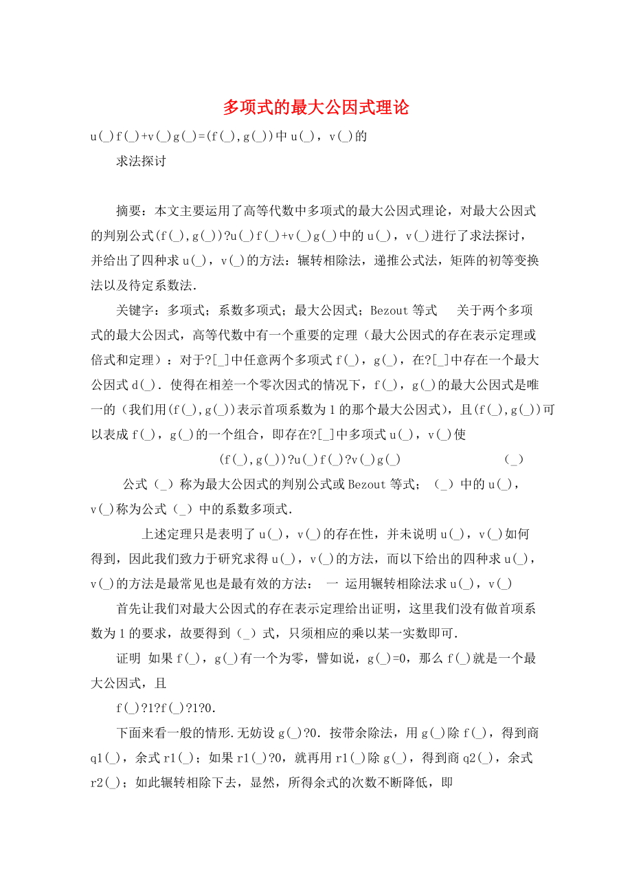 多项式的最大公因式理论_第1页