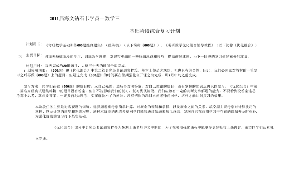 基础阶段综合复习计划——数学三_第1页