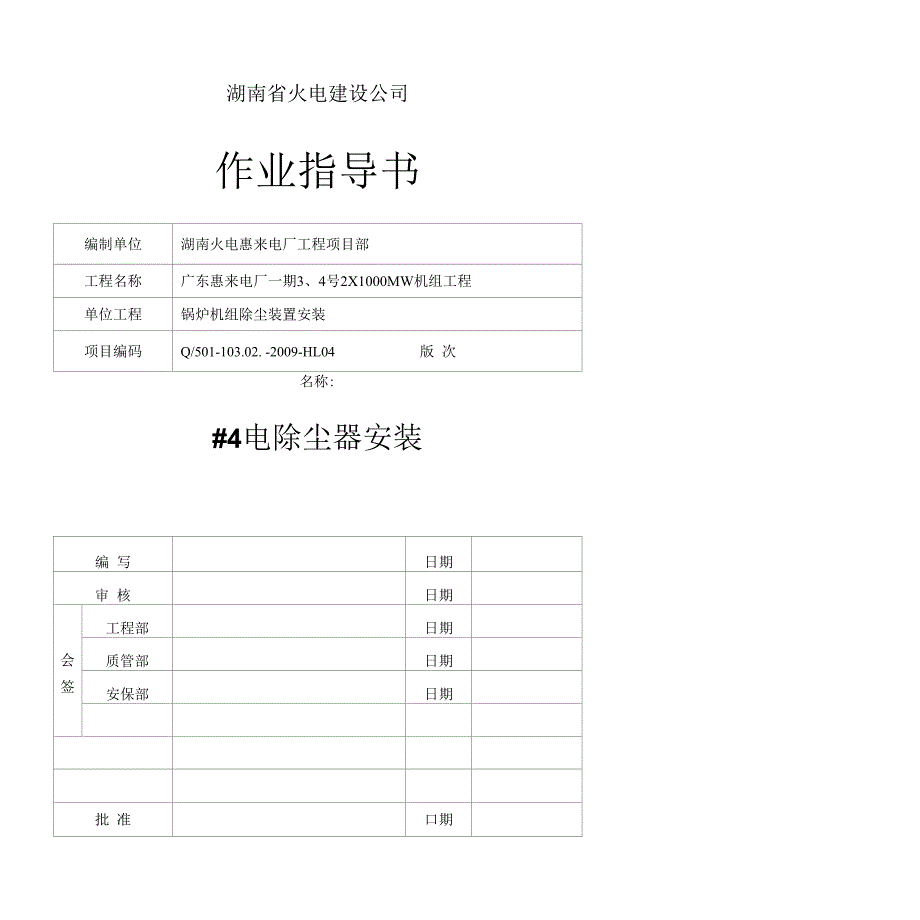 #4电除尘器安装作业指导书_第1页