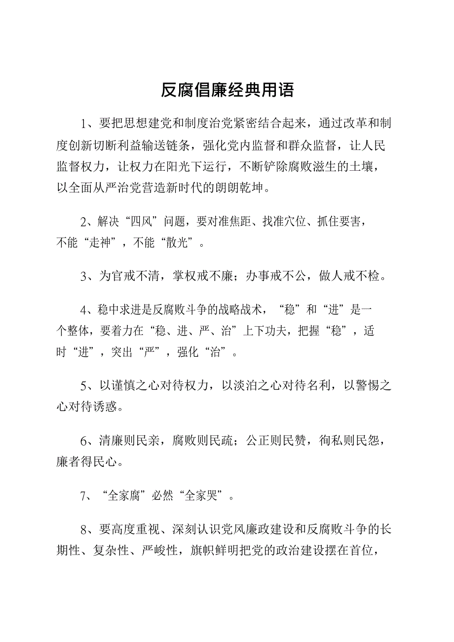 最新反腐倡廉经典用语集锦99句_第1页
