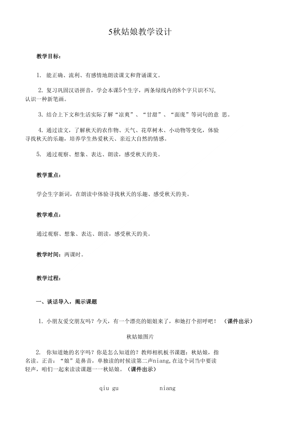 《秋姑娘》教学设计（附板书）教学反思_第1页