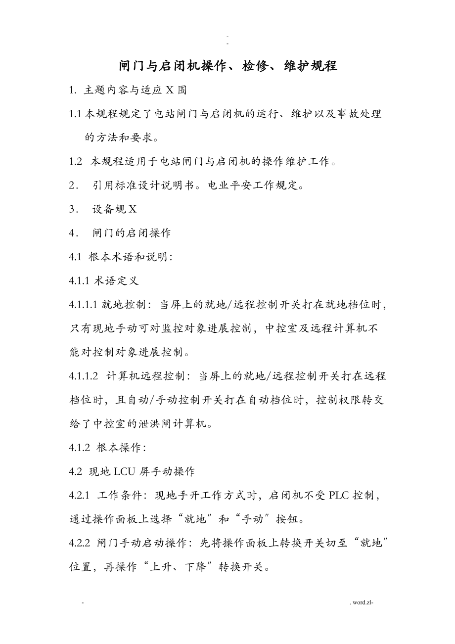 闸门及启闭机操作_第1页