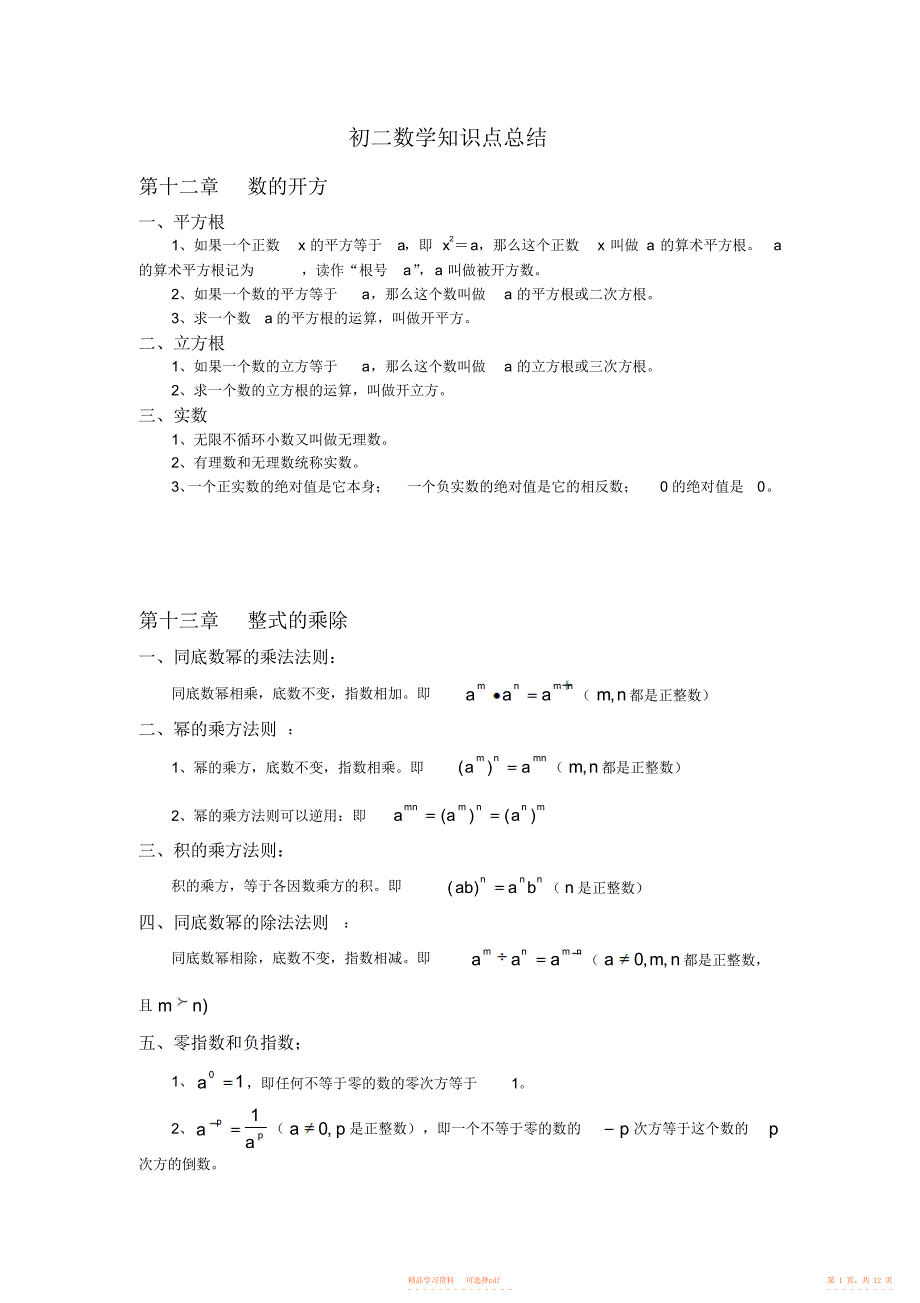 【总结】初二数学知识点总结_第1页