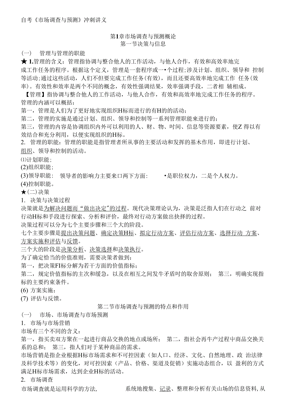 自考《市场调查与预测》冲刺讲义_第1页