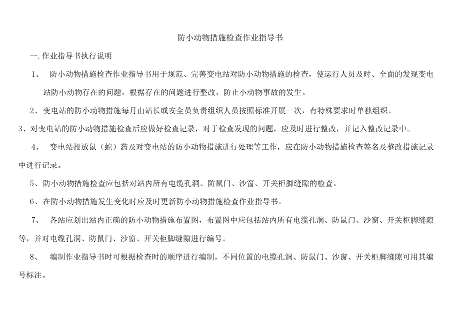 220kV文山变电站防小动物措施巡视作业指导书_第1页