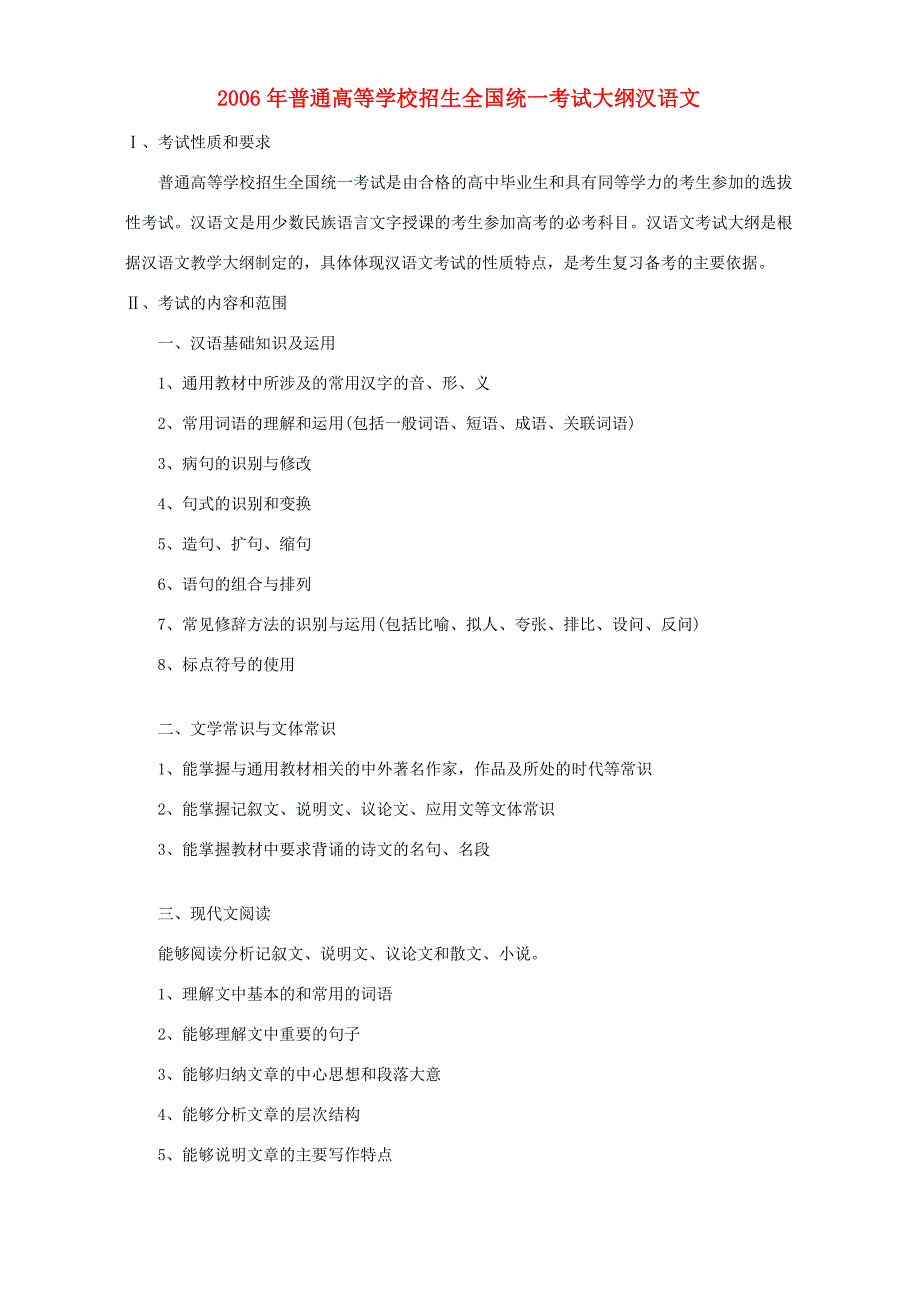 招生全国统一考试大纲汉语文 试题_第1页