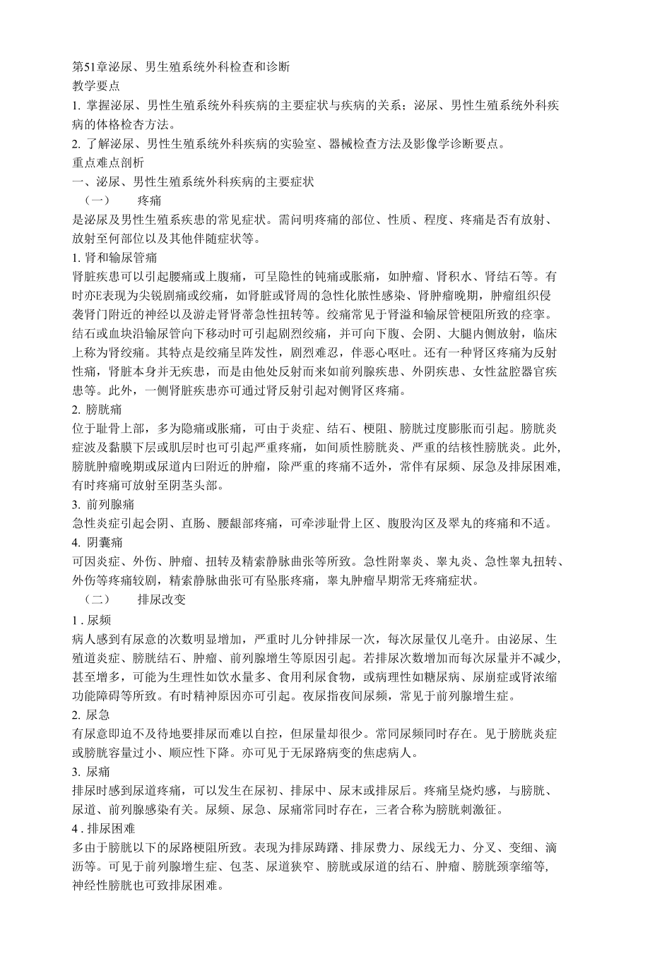 外科学复习资料---第51章泌尿_第1页