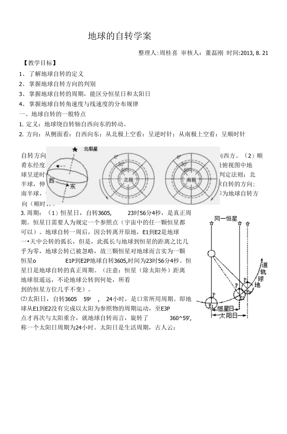 地球的自转及其地理意义学案2_第1页