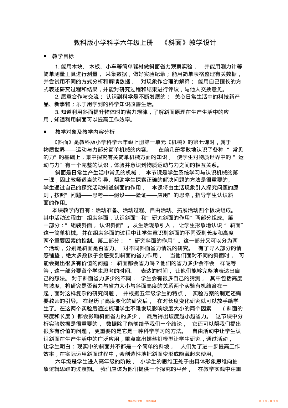 【教学设计】教科版小学科学六年级上册《斜面》教学设计_第1页