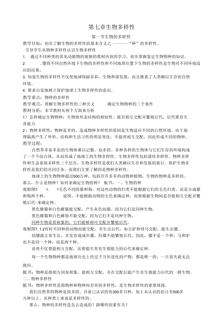 华师版七上科学第七章生物多样性教案_第1页