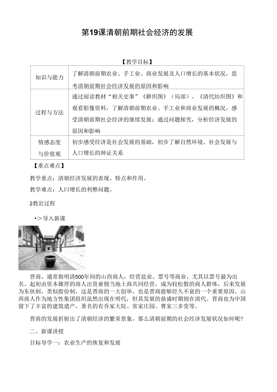 人教版七年级中国历史下册《清朝前期社会经济的发展》精品教案(含反思)_第1页