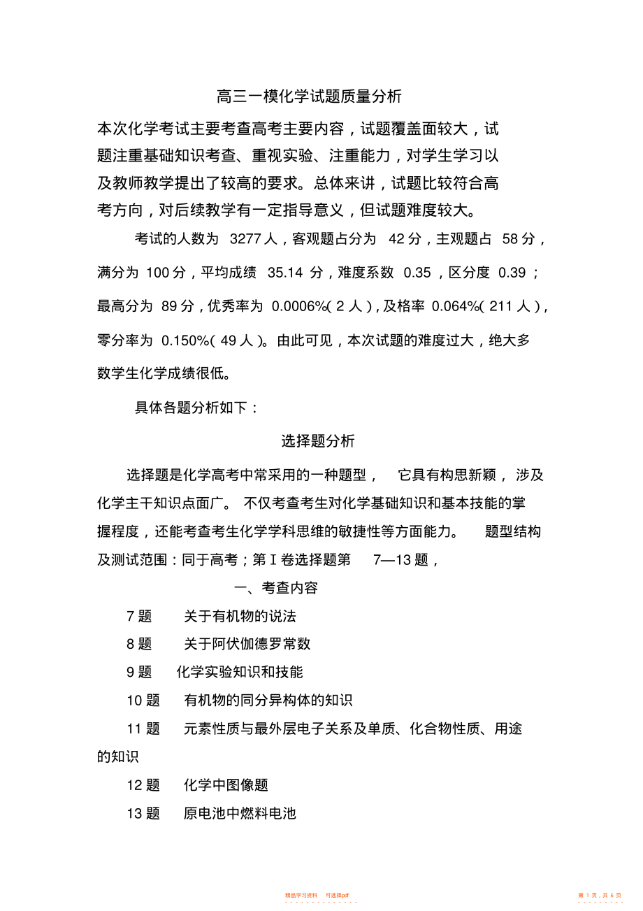 2021年高三一模化学试题质量分析_第1页