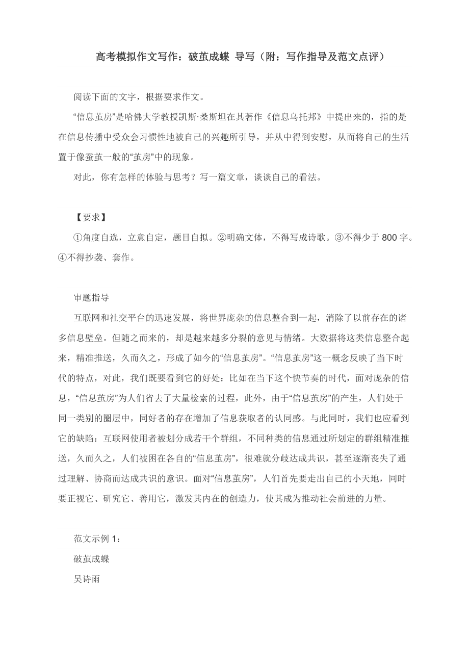 高考模拟作文写作：“破茧成蝶”导写（附：写作指导及范文点评）_第1页