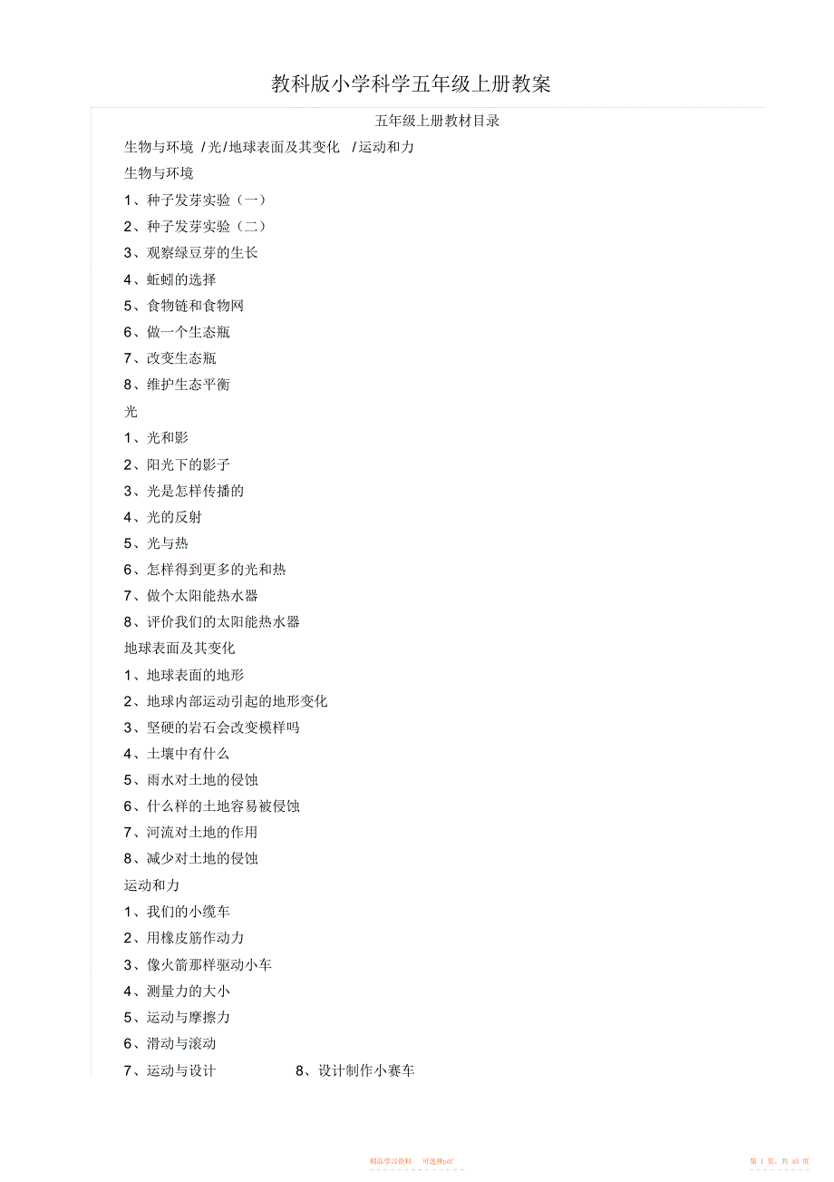 【教案】人教版小学五年级科学上册教案_第1页