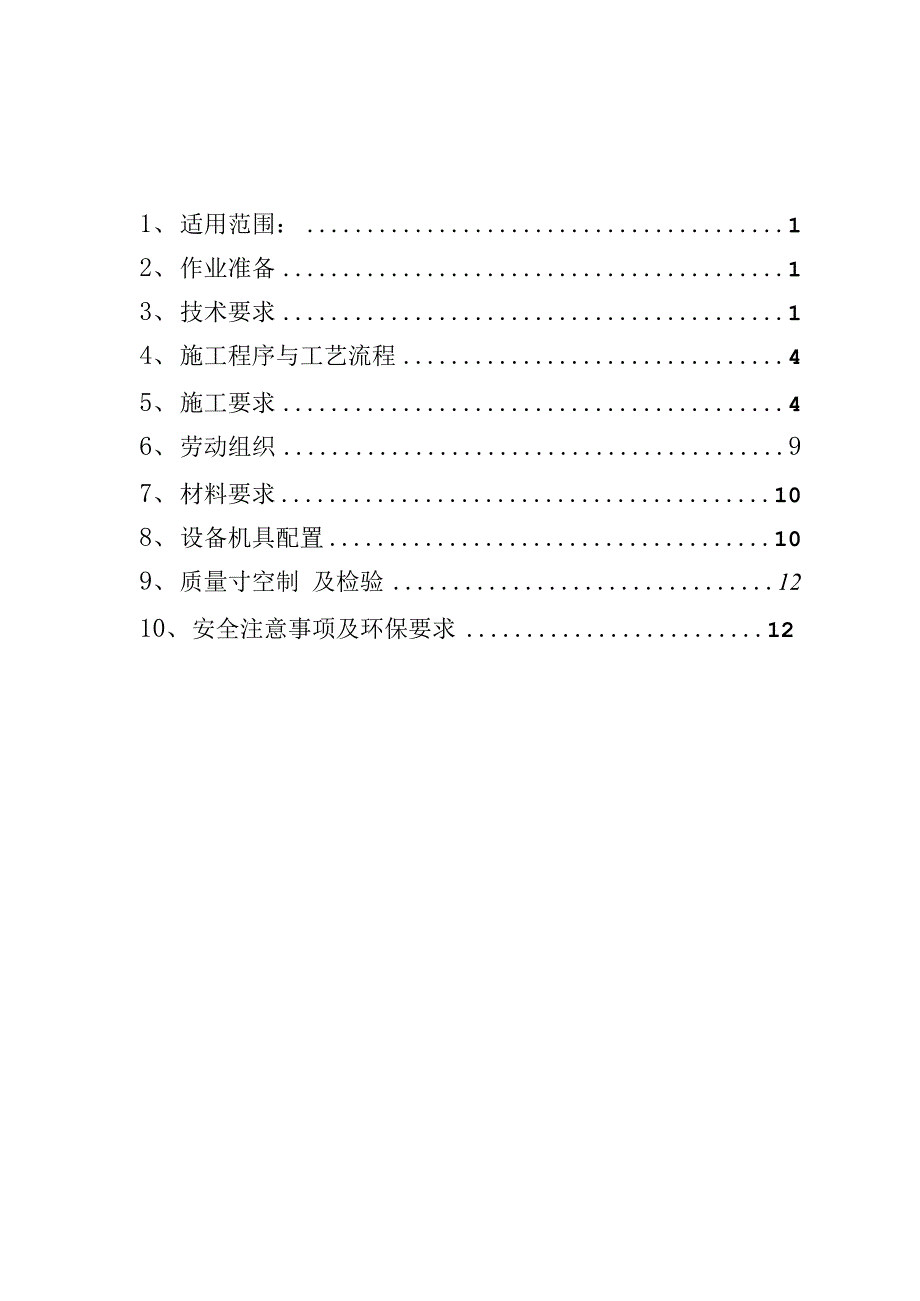 5电气化支柱及钢柱组施工作业指导书_第1页