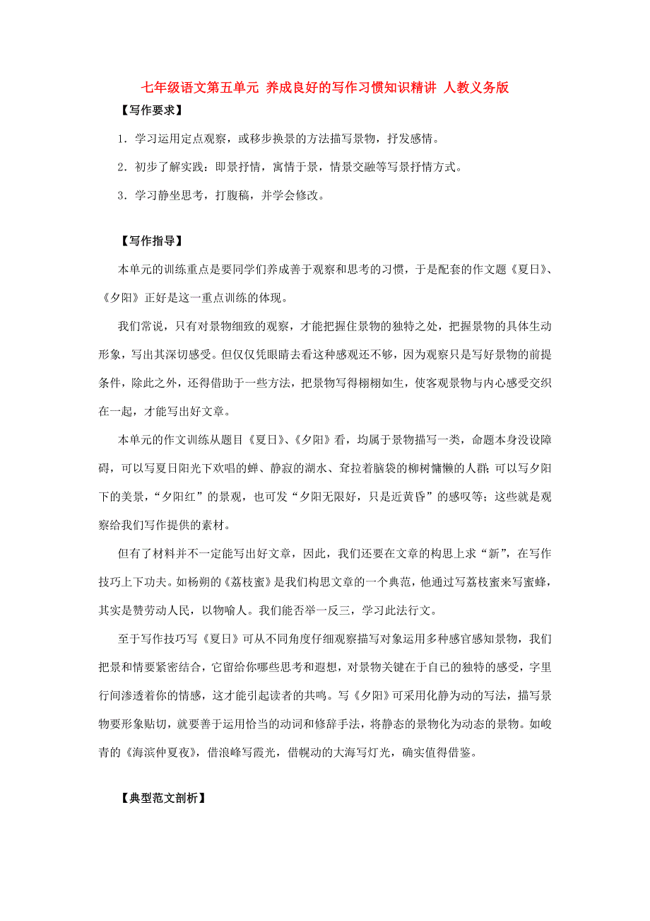 七年级语文第五单元 养成良好的写作习惯知识精讲 人教义务版 试题_第1页