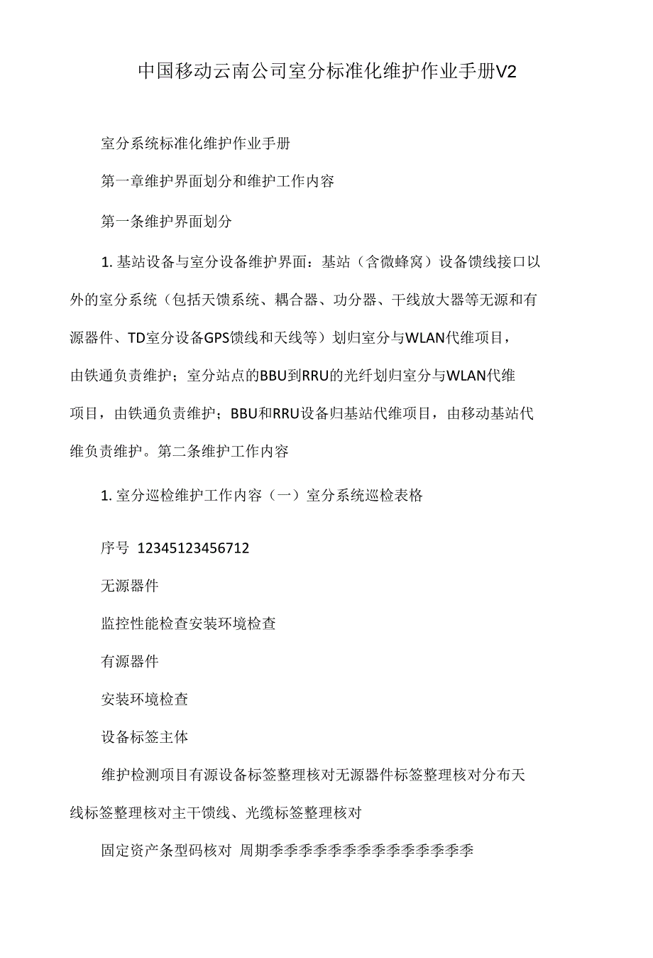 中国移动云南公司室分标准化维护作业手册V2_第1页