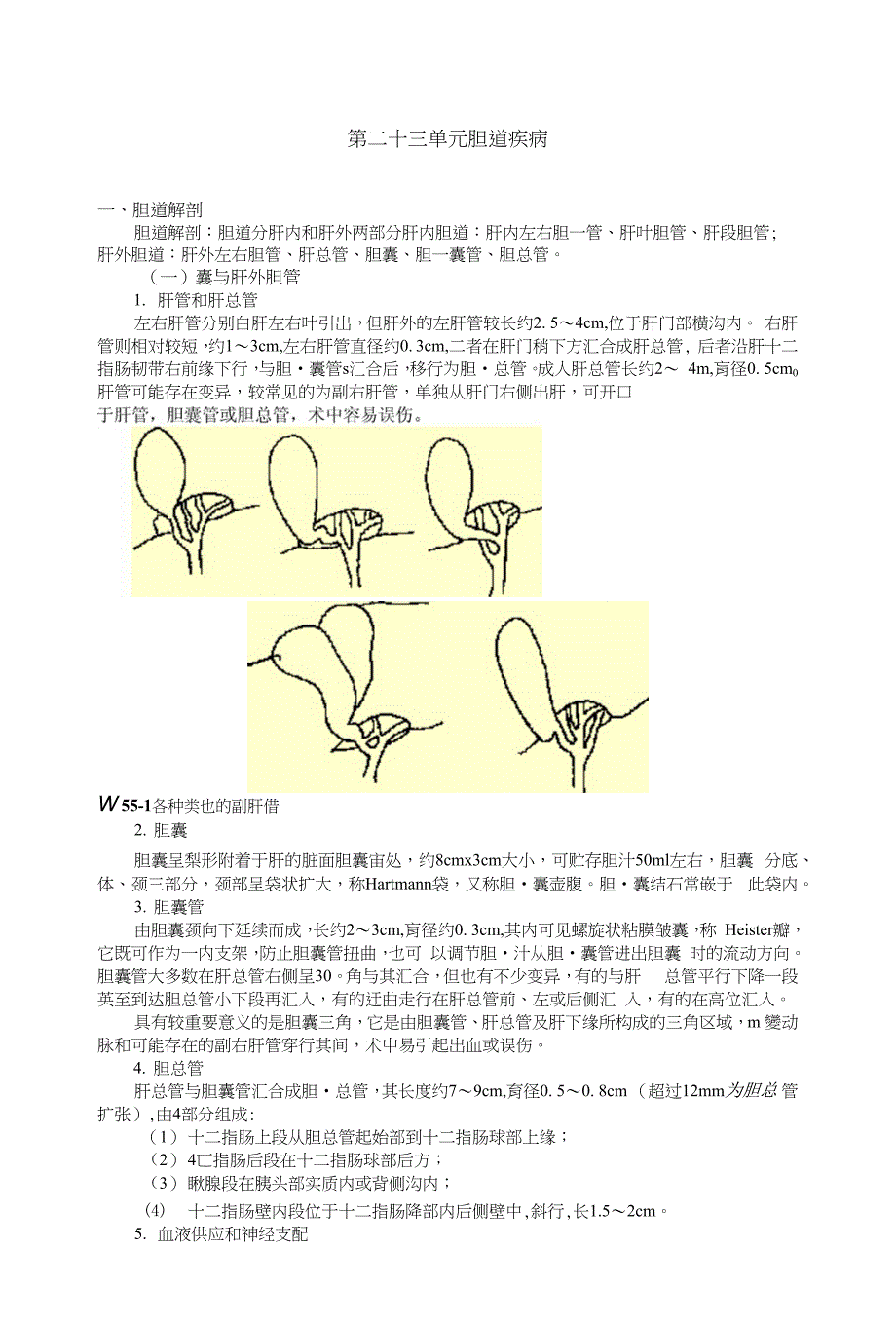 临床执业医师考试真题解析外科学第二十三单元胆道疾病_第1页