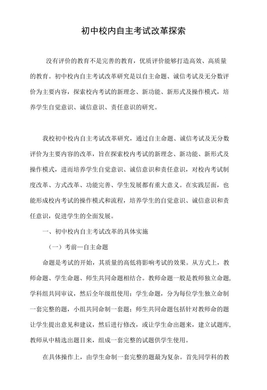 初中校内自主考试改革探索_第1页