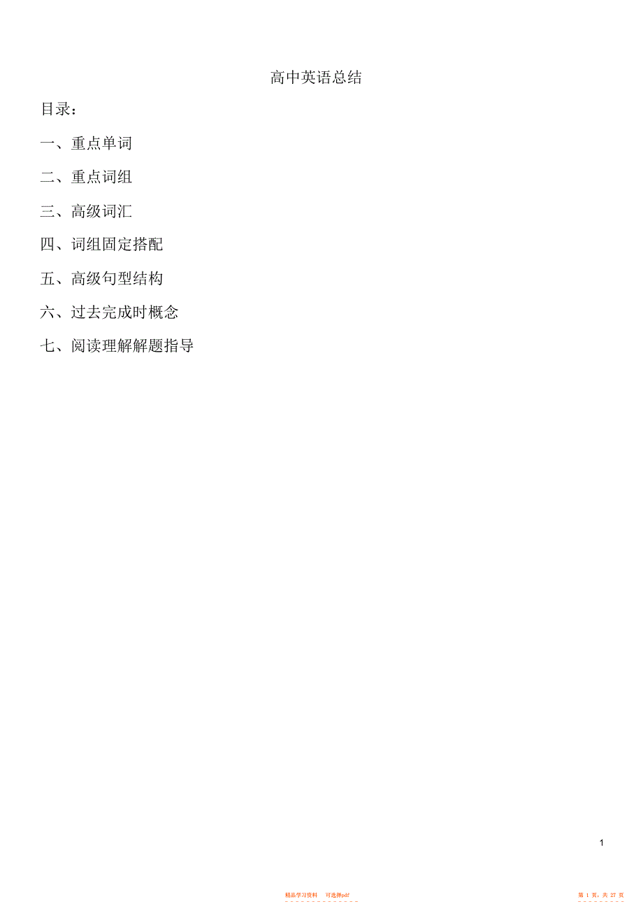 【总结】高中英语知识点全面总结整理版_第1页