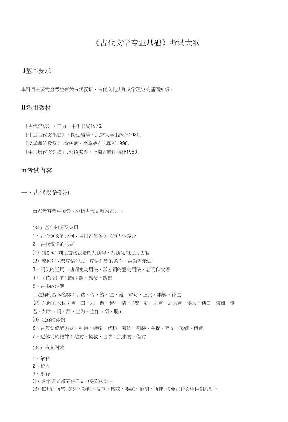 古代文学专业基础考试大纲_第1页