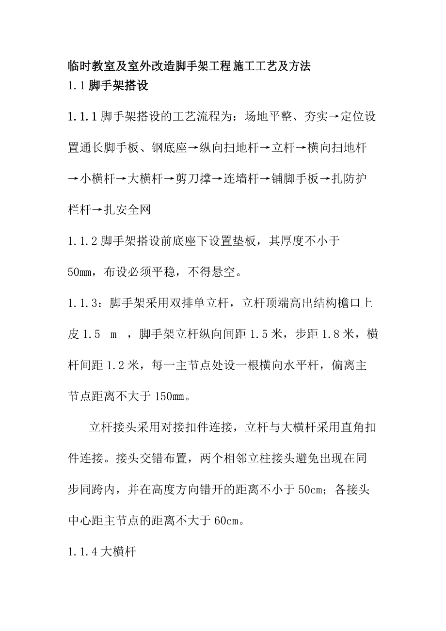 教室及室外改造脚手架工程施工工艺及方法_第1页