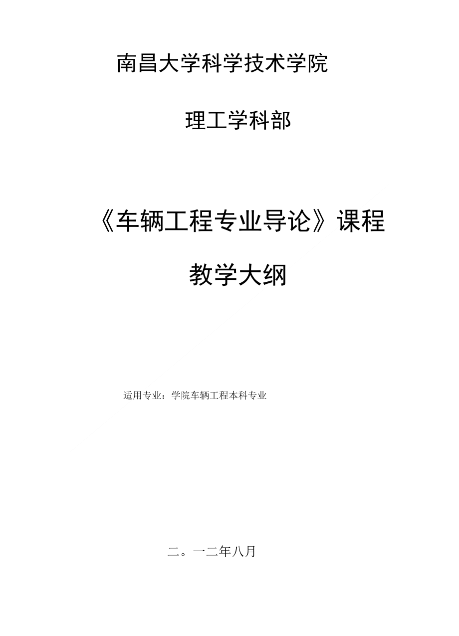 《车辆工程专业导论》课程教学大纲_第1页
