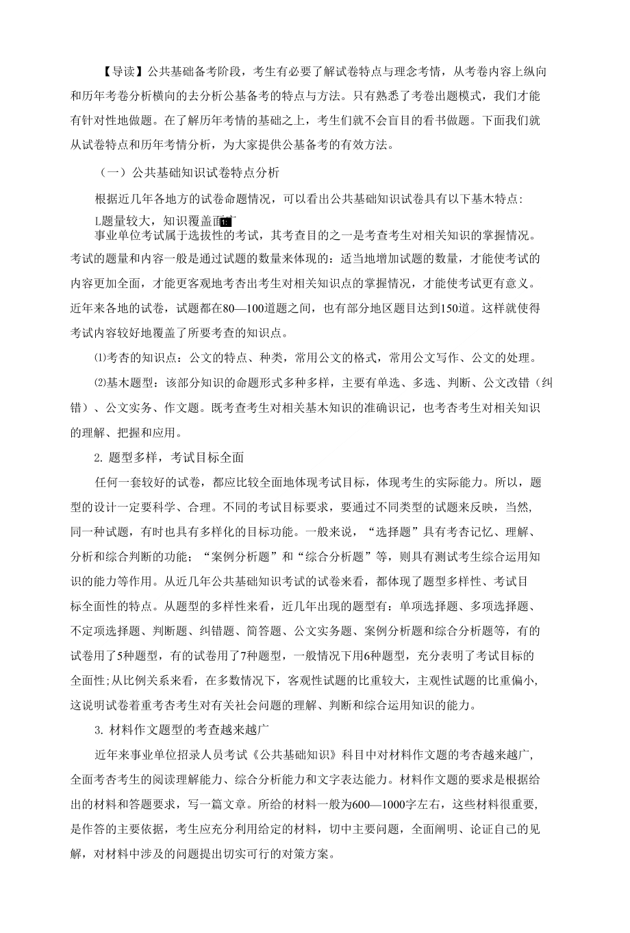 公共基础知识—公基考情分析_第1页