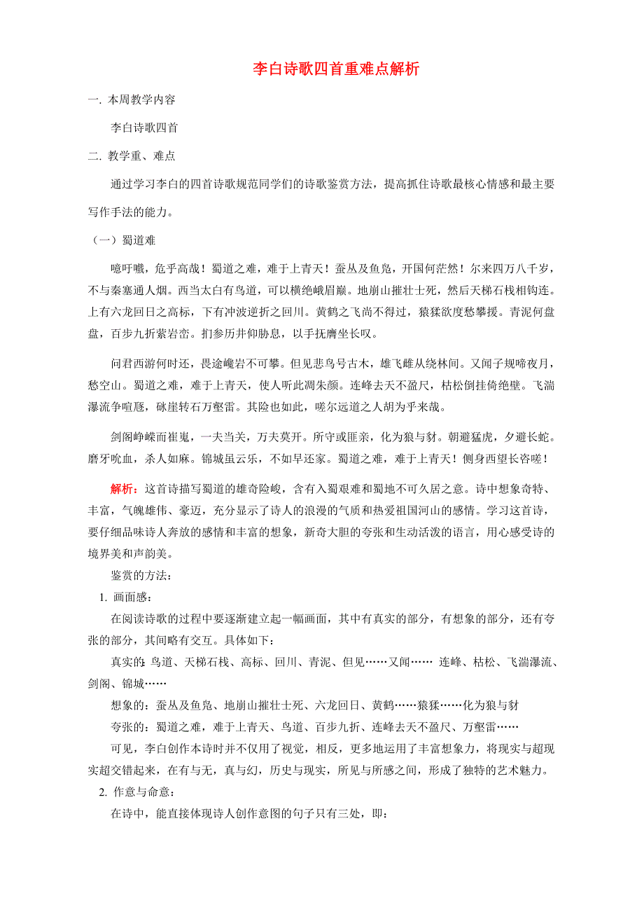 李白诗歌四首重难点解析 人教版 试题_第1页