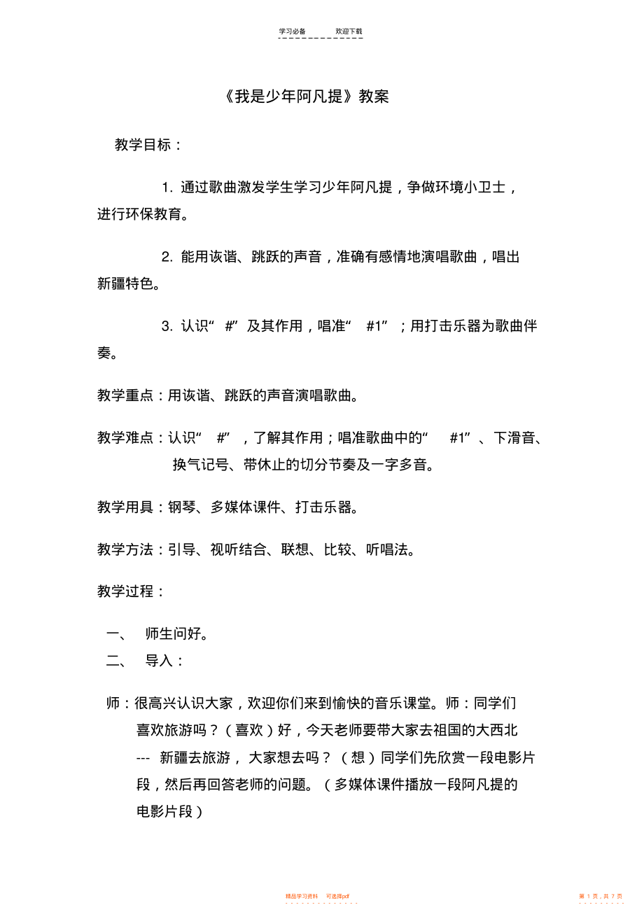 【教案】人音版小学音乐四年级上册《我是少年阿凡提》教案_第1页