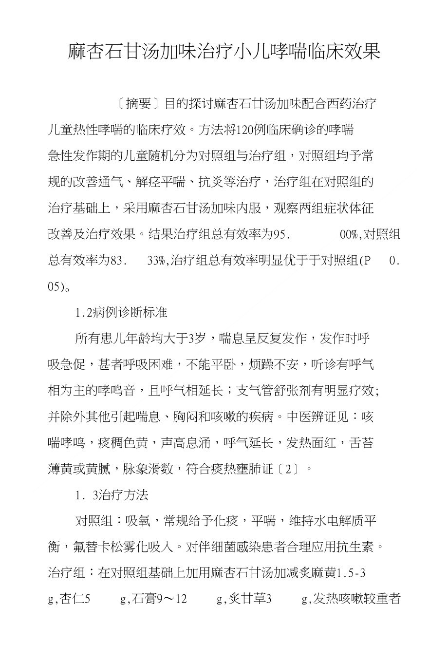 麻杏石甘汤加味治疗小儿哮喘临床效果_第1页
