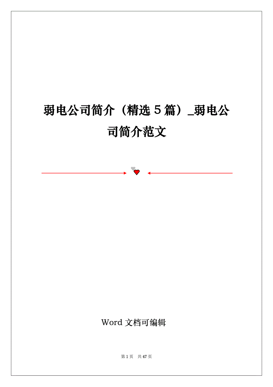 弱电公司简介（精选5篇）_弱电公司简介范文_第1页