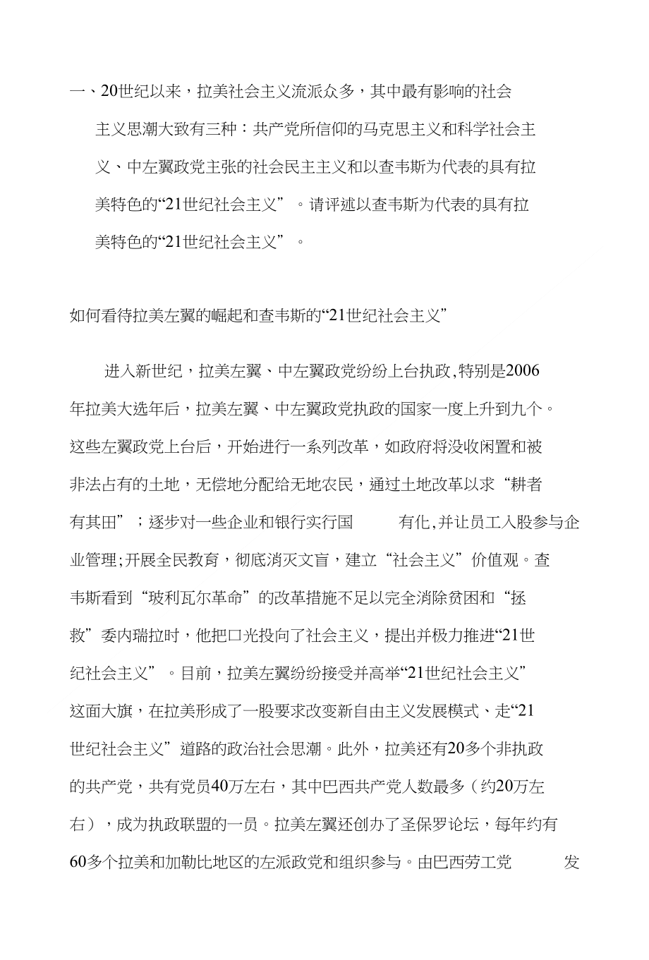 评述以查韦斯为代表的具有拉美特色的“21世纪社会主义”_第1页