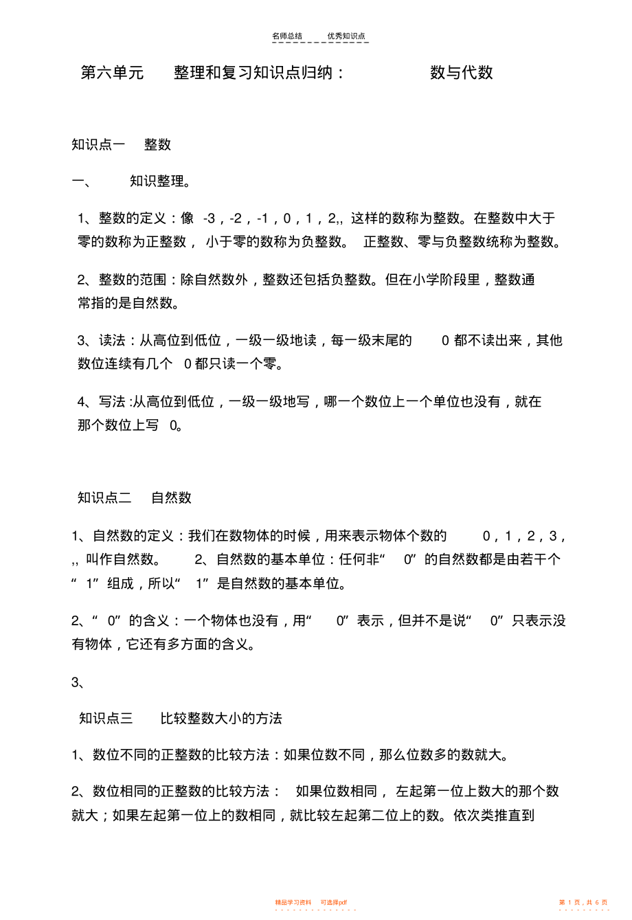 【归纳】小学六年级第六单元-数与代数-整理和复习知识点归纳_第1页