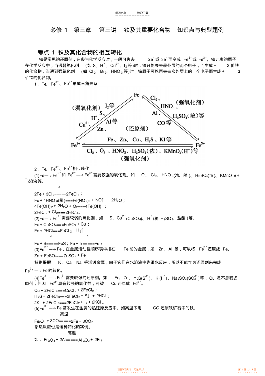2021年第三章第三讲铁及其重要化合物知识点与典型题例_第1页