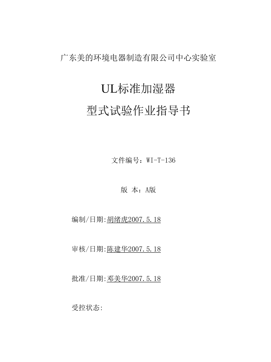 UL标准加湿器型式试验作业指导书WIT136word格式_第1页