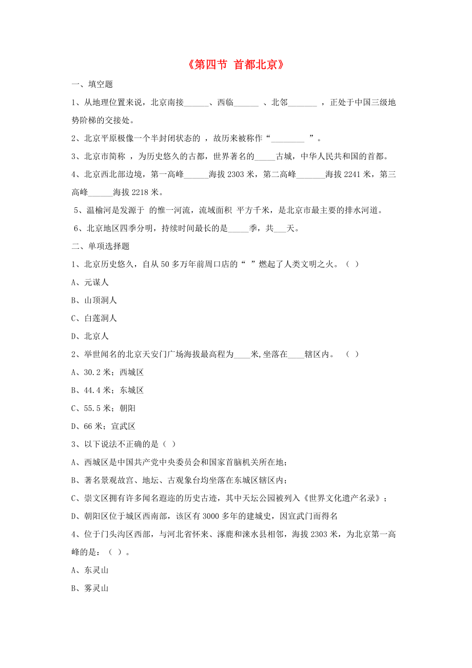 八年级地理下册 第六章 第四节 首都北京习题2(无答案)(新版)商务星球版 试题_第1页