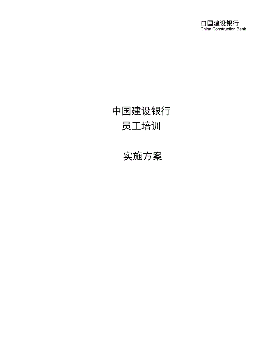 建设银行培训实施方案_第1页