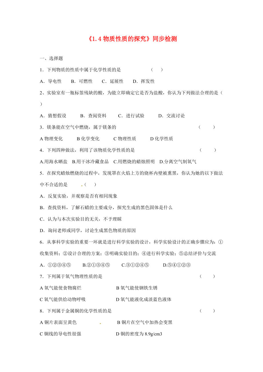 九年级化学上册(14物质性质的探究)同步检测 (新版)粤教版 试题_第1页