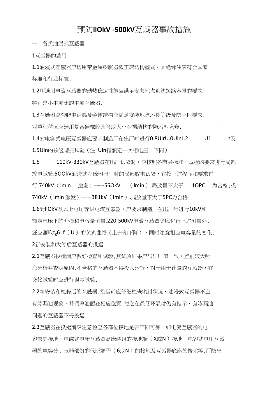 预防110kV 500kV互感器事故措施_第1页