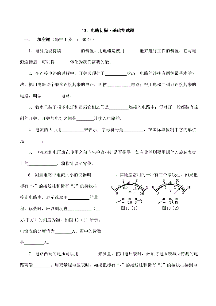 九年级物理第13单元 电路初探(基础、提高、拓展测试题三套)苏科版 试题_第1页
