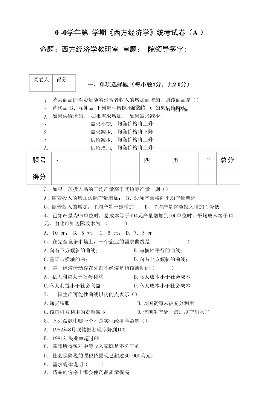 微观经济学试题A及标准答案_第1页