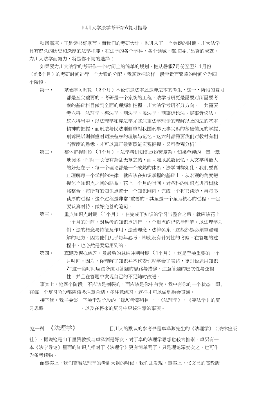 四川大学法学考研综A复习指导_第1页