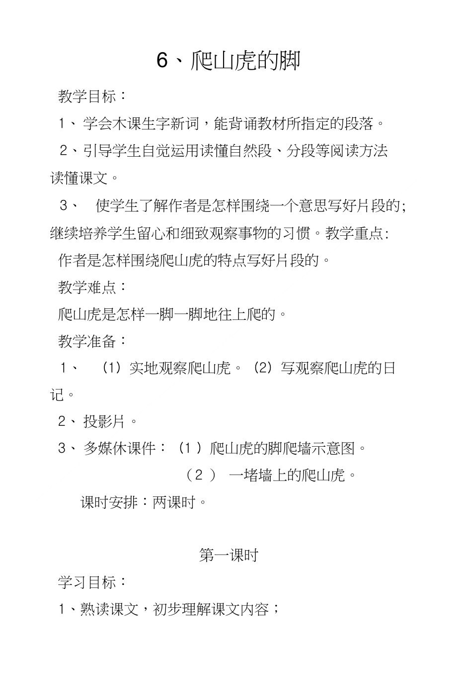 人教版四年级语文上册 6、爬山虎的脚 教学设计 板书设计及教学反思._第1页