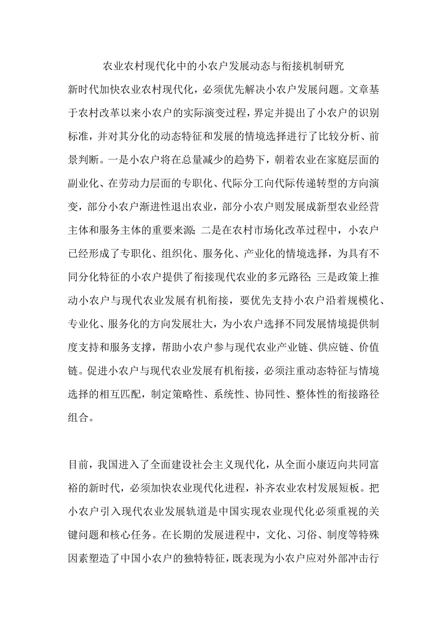 农业农村现代化中的小农户发展动态与衔接机制研究-毕业论文资料_第1页