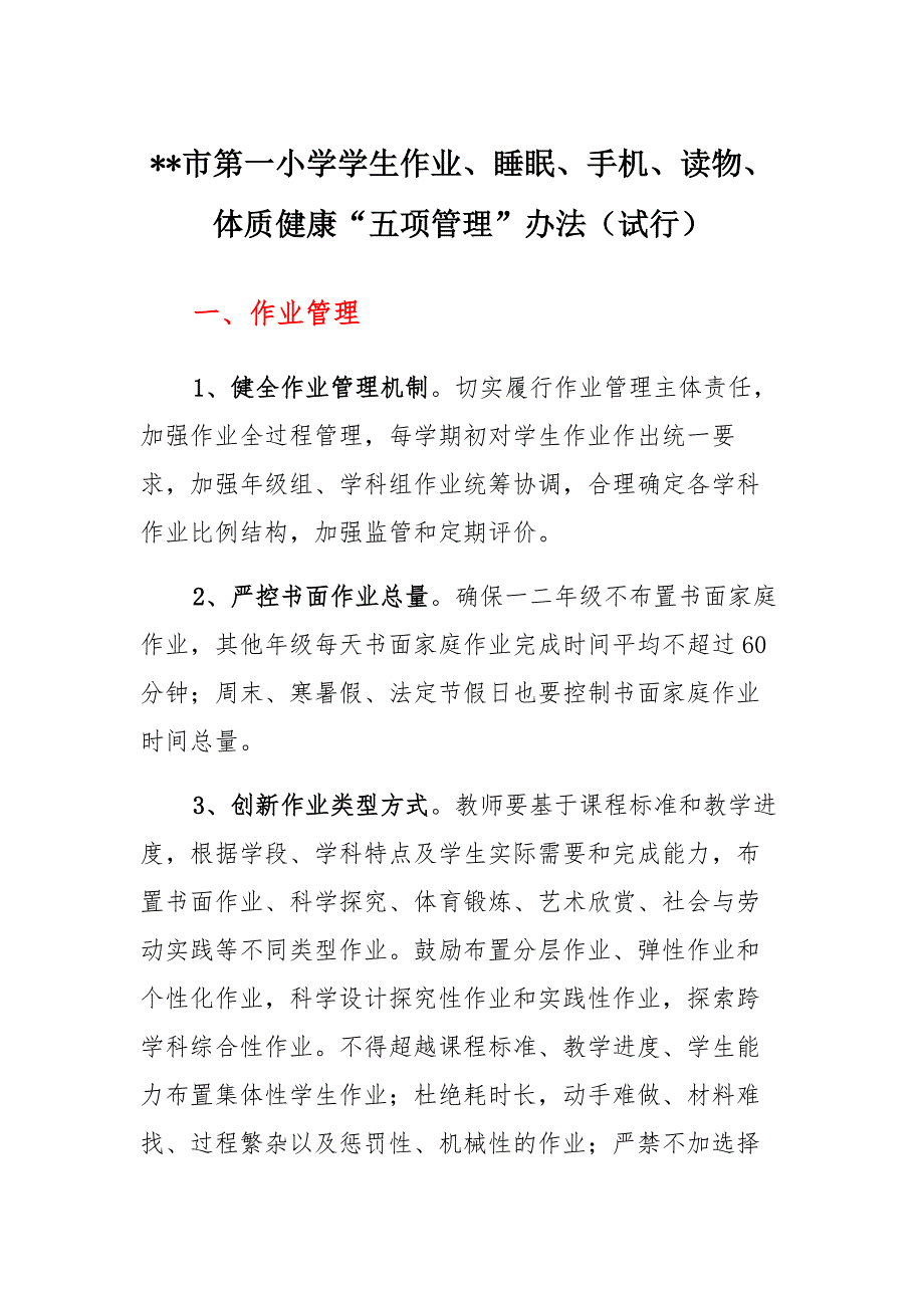 中小学“五项管理、双减”工作方案及制度汇编（实施版）范文_第1页