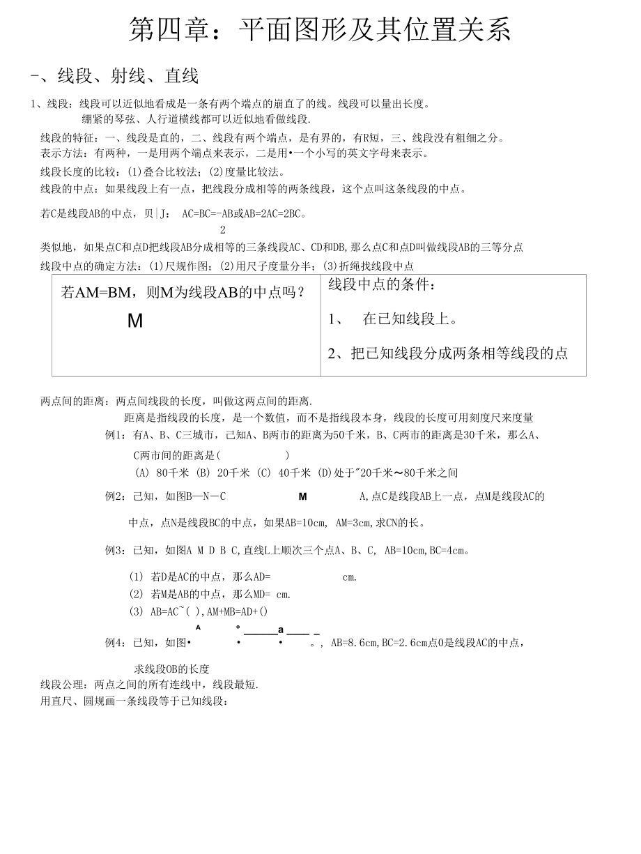 平面图形及其位置关系总复习_第1页