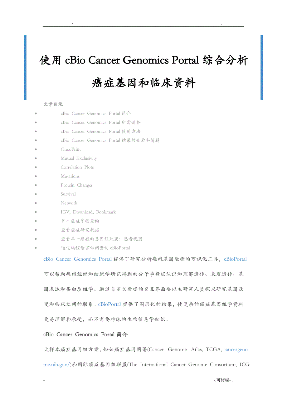 使用cBioCancerGenomicsPortal综合分析癌症基因和临床资料_第1页
