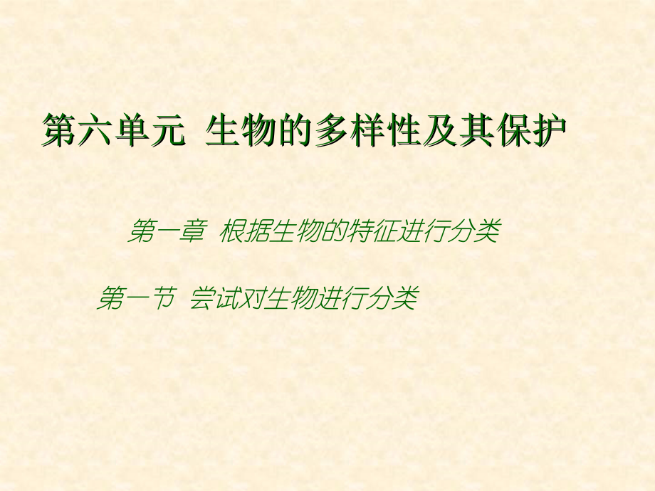 冀教初中生物七年级上册《1.5第1节-尝试对生物进行分类》课件-(1)-_第1页