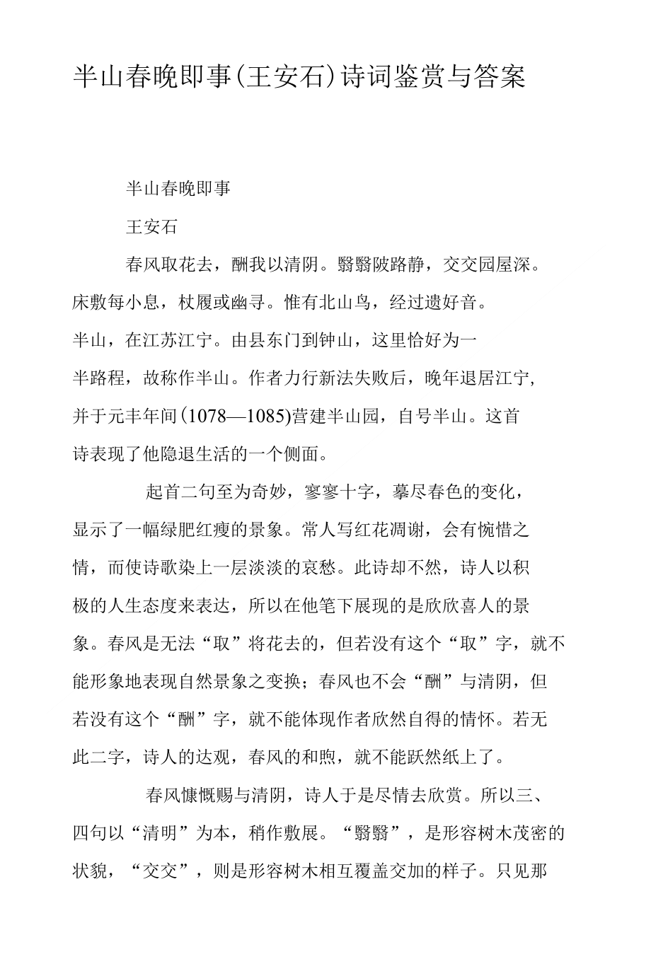 半山春晚即事（王安石）诗词鉴赏与答案_第1页